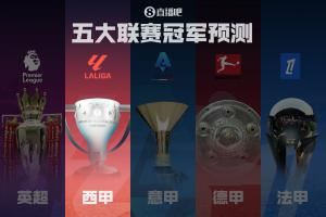 西甲冠军预测🏆巴萨再现统治力or新时代皇马复仇？马竞来势汹汹