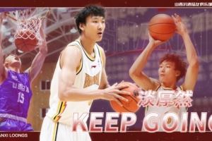 媒体人：淡厚然依然会正常打NCAA 这次山西在CBA注册是为了确权