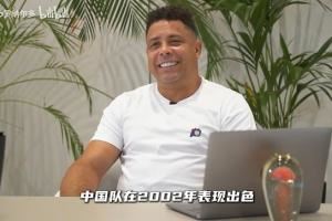 大罗：中国队2002年表现出色，有几名球员让我印象非常深刻图片